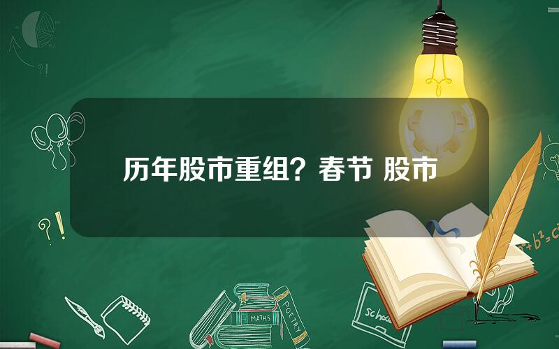 历年股市重组？春节 股市